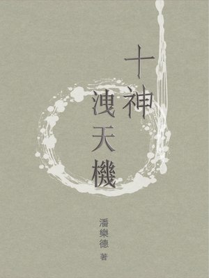 cover image of 十神洩天機